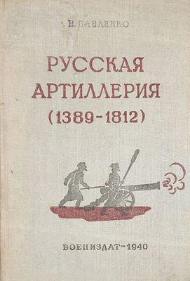 Павленко Н.Г.
Русская артиллерия : Очерки по истории рус. артиллерии : 1389-1812 гг.
Москва : 
