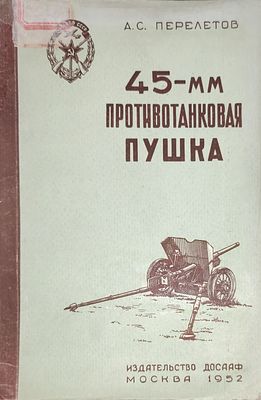 Перелетов А.С.
45-мм противотанковая пушка : Материальная часть и огневая служба
Москва : 