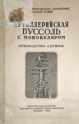 Глав. артил. упр. Красной Армии
Артиллерийская буссоль с монокуляром. (Буссоль 