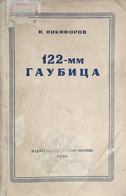 Н.Никифоров. 122-мм Гаубица. Устройство гаубицы образца 1910/30 гг. и работа орудийного 
