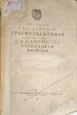 О. И. Кузнецова, М. Р. Куленев, А. Я. Лурье. Восьмая гвардейская краснознаменная имени 