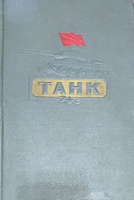 А. С. Антонов, Б. А. Артамонов, Б. М. Коробков, Е. И. Магидович
Танк
Москва : Воениздат, 1954. 