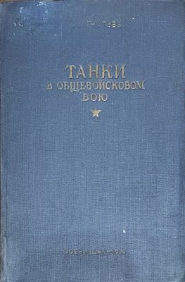 Игнатьев А.
Танки в общевойсковом бою
Москва : Воениздат, 1939. 140 с. ил. Книга посвящена 