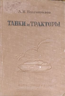 Благонравов, А.И. Танки и тракторы: расчет и конструкции. М.: Государственное издательство 