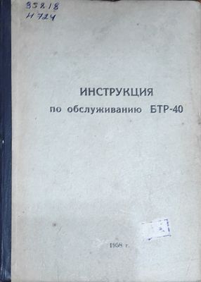 Инструкция по обслуживанию [бронетранспортера] БТР-40 1958. - 145 с., 2 л. ил. . Документ 