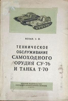 Козак З. Н.
Техническое обслуживание самоходного орудия СУ-76 и танка Т-70
Москва : Воен. 