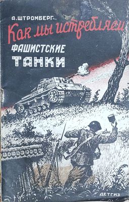 Штромберг, А.. Как мы истребляем фашистские танки . Под общей ред. М. А. Мясникова; [Ил. А. 