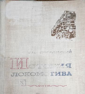 Гумилевский, Л. История Локомотива / худ. И. Тененбаум и Н. Смольянинов. М.; Л.: ОНТИ; Главная 