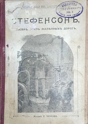Чижов Е.И.
Стефенсон, изобретатель железных дорог /
Москва : Е. Чижов, 1903. 23 с. : ил.