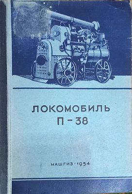 Соломыкин А.П. Локомобиль П-38 (Конструкция, уход, ремонт). — Москва : Машгиз, 1954. — 88 с. ил.