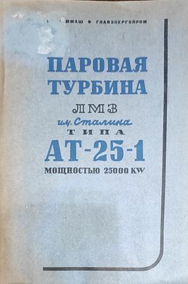 Тубянский Л.И.
Паровая турбина ЛМЗ им. Сталина типа АТ-25-1 мощностью 25.000 kw : Описание и 
