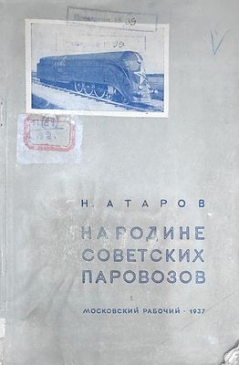 Атаров Н.
На родине советских паровозов : Колом. машиностроит. з-д им. В.В.Куйбышева / Н. 