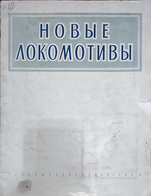 Новые локомотивы [Каталог]. — Москва : Трансжелдориздат, 1959. — 19 с. : ил. : 29 см.