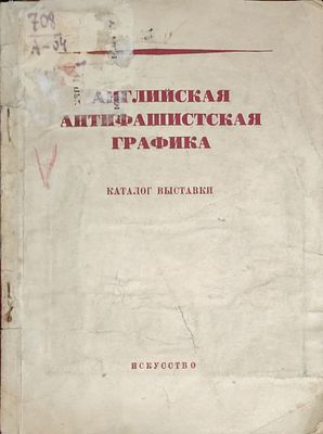 Английская антифашисткая графика: Каталог выставки. - М.; Л.: Искусство, 1937. - 25 с.: 10 л. 