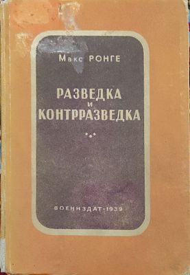 Ронге М. Разведка и контрразведка.
2-е издание.
М.: Воениздат.
1939 год. 244 стр. . Мемуары 