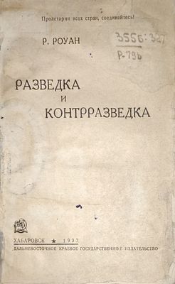 Роуан Р. Разведка и контрразведка. Хабаровск, Дальгиз. 1937 г. 107 с. . Ричард Уилмер Роуен 