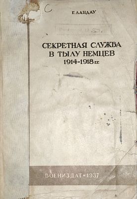 Ландау Г.
Секретная служба в тылу у немцев (1914-1918 гг.)
Пер. с англ.
Москва : Воениздат 