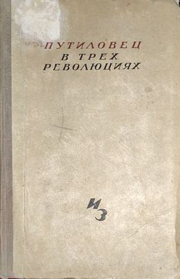 Окунь С.Б.
Путиловец в трех революциях
Б. м. : История заводов, 1933. 440 с. (1,5 м). Путиловец 