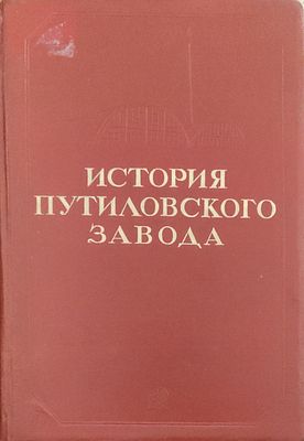 М. Мительман, Б. Глебов, А. Ульянский
История Путиловского завода. 1789-1917
Москва, Ленинград 
