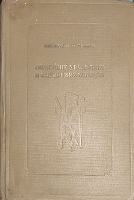 Геннин, В. де. Описание Уральских и Сибирских заводов. 1735 / пред. М.А. Павлова. М.: История 