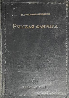 Туган-Барановский, М. Русская фабрика в прошлом и настоящем. Т. 1 [и единств.]: Историческое 