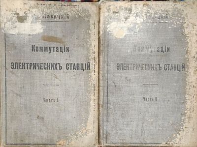 Левицкий М.Н.
Коммутации электрических станций
Практ. руководство для инженеров, техников и 