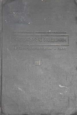 Кабельные изделия Каталог-справочник. Кн. 1-. Кабели, провода и шнуры для связи. — 1937. — 119 