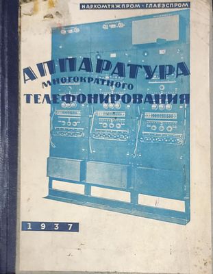 Аппаратура для многократного телефонирования с передачей, несущей частоты (СМТ-34 и ТВЧ-34) 