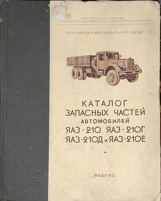 Каталог запасных частей автомобилей ЯАЗ-210, ЯАЗ-210Г, ЯАЗ-210Д и ЯАЗ210Е / Совет нар. 