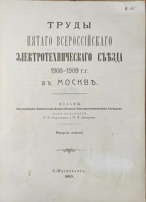 Труды Пятого Всероссийского электротехнического съезда 1908-1909 гг. в Москве / Под ред. Н.Н. 