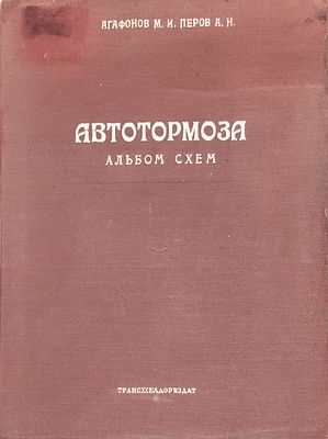 Агафонов М.И. Автотормоза Альбом схем автотормоз. приборов / М. И. Агафонов, А. Н. Перов. — 