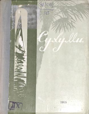 Сухуми Краткий ист.-краевед. очерк . Абх. ин-т языка, литературы и истории им. Д.И. Гулиа АН 