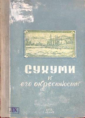 Сухуми и его окрестности . Краткий ист.-краевед. очерк. — Сухуми : Абгиз, 1953. — 116 с., 16 л. 