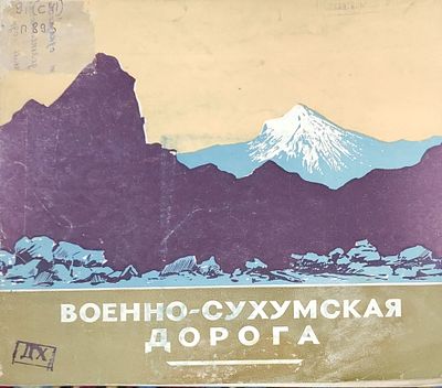 Пустовойтов Г. С., Сологашвили Г. Б. Военно-сухумская дорога. Москва, 1956 год. 12 стр. 