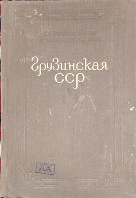 Гвелесиани Г.Г., Клопотовский Б.А. Грузинская ССР : Физ.-геогр. и экон.-геогр. очерки. - Москва 