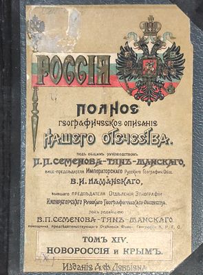 [НОВОРОССИЯ И КРЫМ] Россия. Полное географическое описание нашего отечества. В 19 т. Т. 14: 