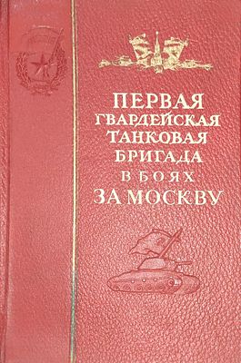 Лившиц, Я.Л. Первая гвардейская танковая бригада в боях за Москву. М.: Военное издательство 