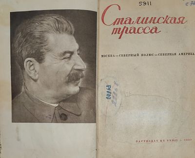 Сталинская трасса Москва - Северный полюс - Северная Америка, [Полет Громова, Юмашева и 