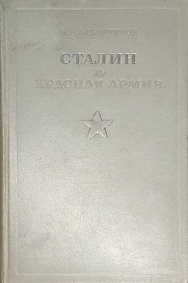 Ворошилов К.Е.
Сталин и Красная Армия
Москва : изд. и 1 тип. Гос. воен. изд., 1937. 287 с. с 