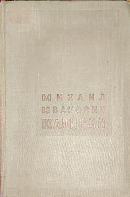 Михаил Иванович Калинин . Жизненный путь большевика революционера .[Биография написана Б. В. 