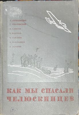 [С. Телингатер] Как мы спасали челюскинцев. Москва: Издание редакции Правды, 1934. — [8], 407 