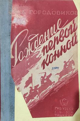 Городовиков, О.И. Рождение Первой конной. / Ока Городовиков. [Оформл. Кайдалова]. Ташкент: Гос. 