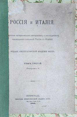 Россия и Италия.Сборник исторических материалов и исследований касающихся сношений России с 
