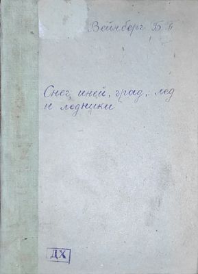 Вейнберг Б.П.
Снег, иней, град, лед и ледники
Москва, Ленинград : Онти. Глав. ред. науч. попул. 