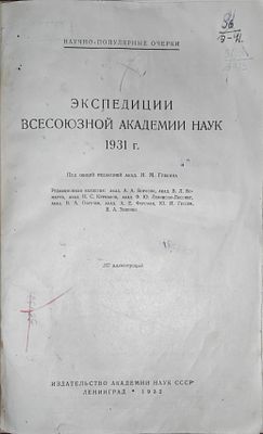 Академия наук СССР. Экспедиции Всесоюзной академии наук 1931 г. Под общ. ред. акад. И.М. 