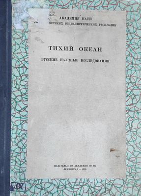 Тихий океан: русские научные исследования. Л.: Изд-во Академии наук, 1926., 173 с., 18 л. ил.: 