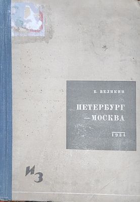 Великин, Б. Петербург-Москва. Из истории Октябрьской железной дороги. Л., М.: История фабрик и 