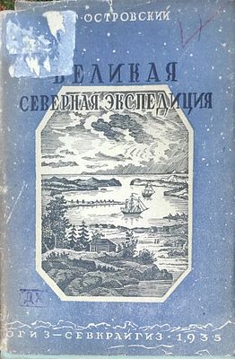 Островский Б.Г.
Великая Северная экспедиция. 1733-1743
Архангельск : Севкрайгиз, 1935. 137, с. : ил.