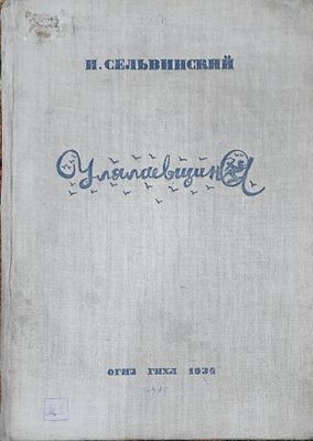 Сельвинский, И. Улялаевщина. Эпопея / худ. А. Тышлер [автограф]. М.: ГИХЛ, 1933 [на переплете 