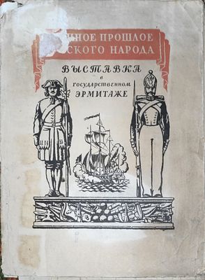 Военное прошлое русского народа . Выставка в Гос. Эрмитаже : [Пояснит. текст и ил.]. — 